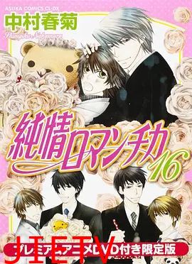 纯情罗曼史OAD