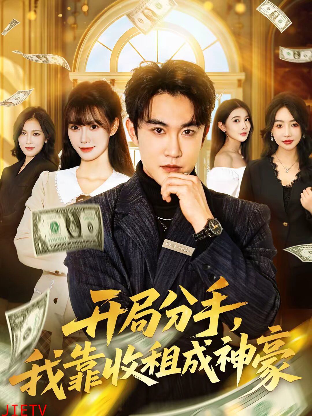 开局分手，我靠收租成神豪