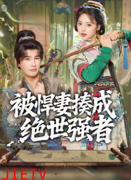 被悍妻揍成绝世强者