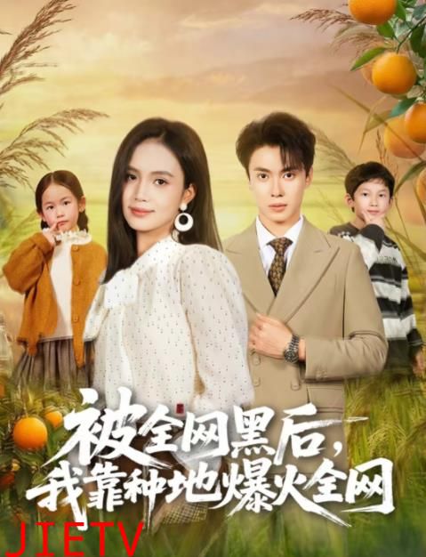 被全网黑后，我靠种地爆火全网