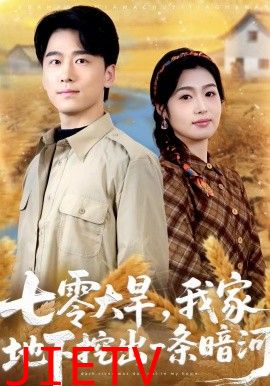 七零大旱，我家地下挖出一条暗河