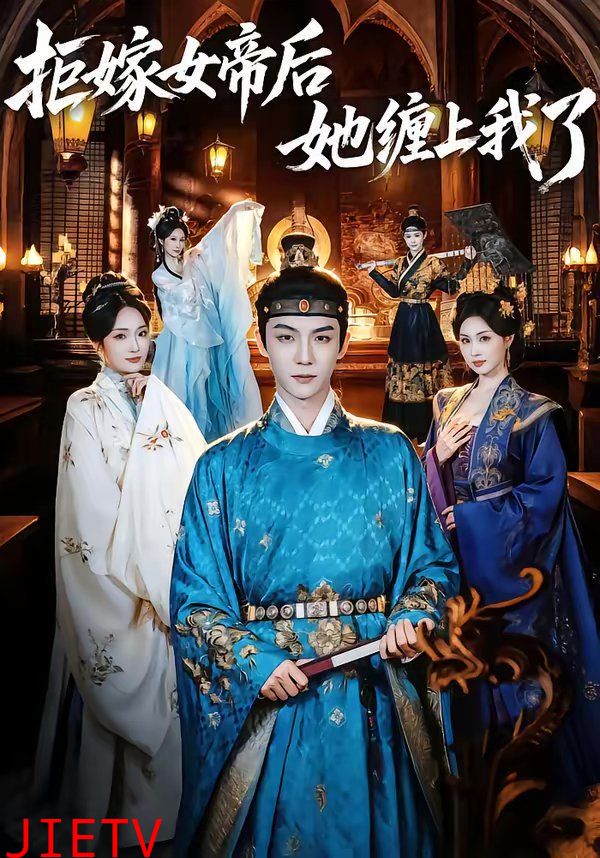 拒嫁女帝后她缠上我了