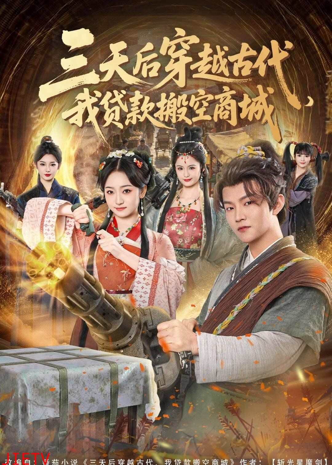 三天后穿越古代，我贷款搬空商城