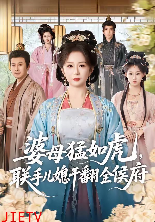 婆母猛如虎，联手儿媳干翻全侯府