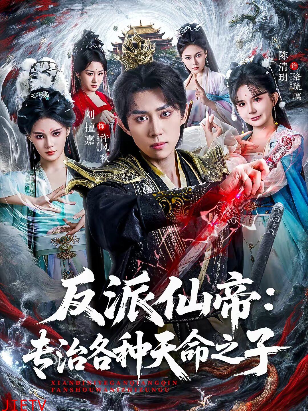 反派仙帝：专治各种天命之子