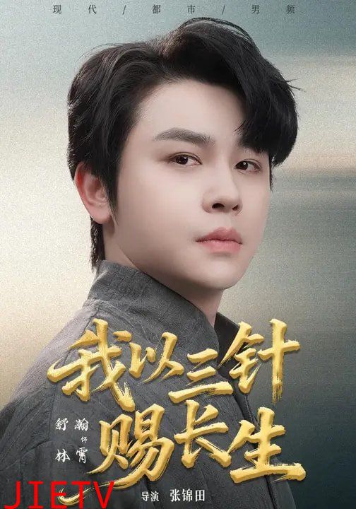 我以三针赐长生