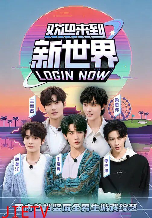 欢迎来到新世界