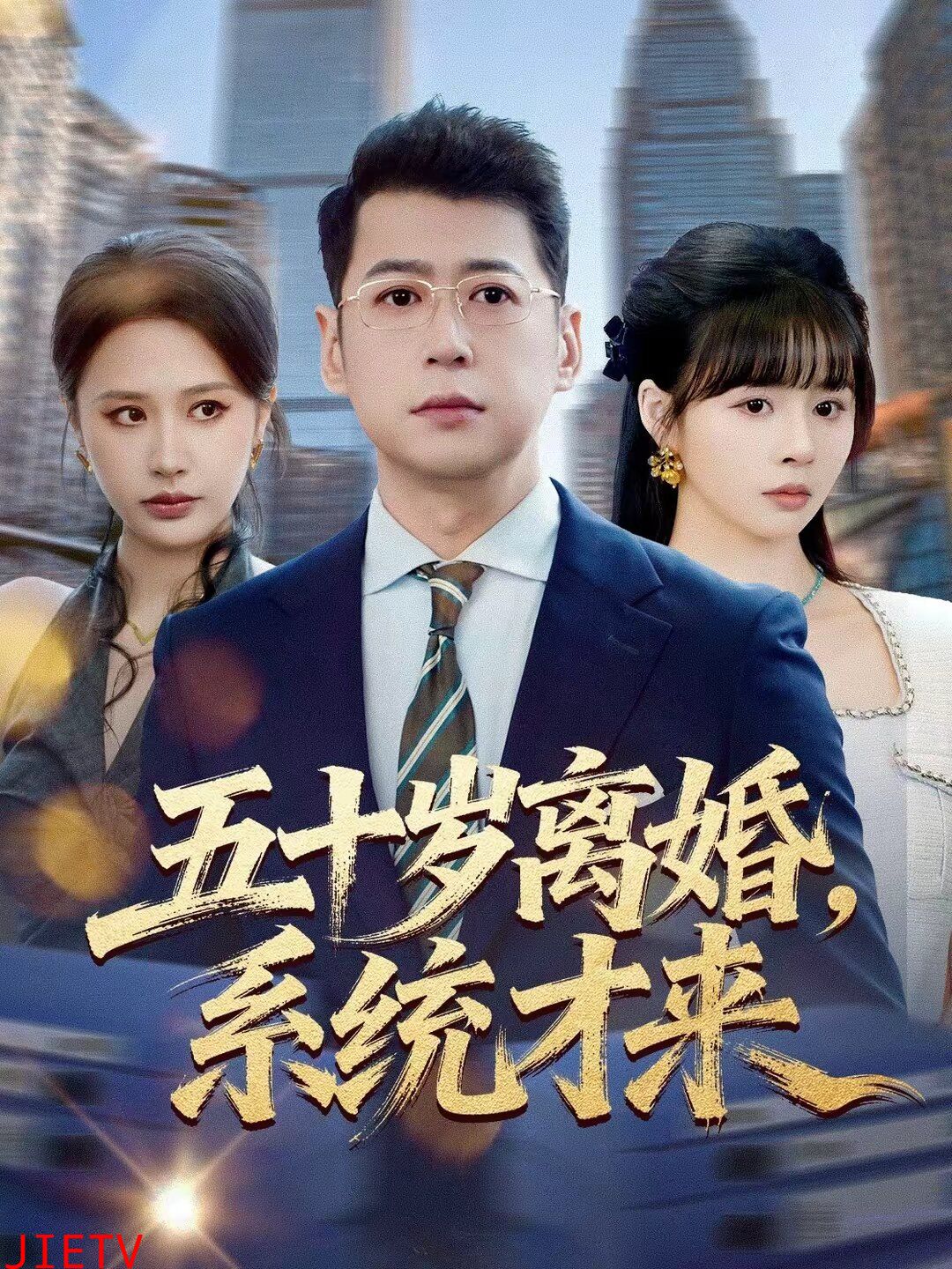 五十岁离婚，系统才来