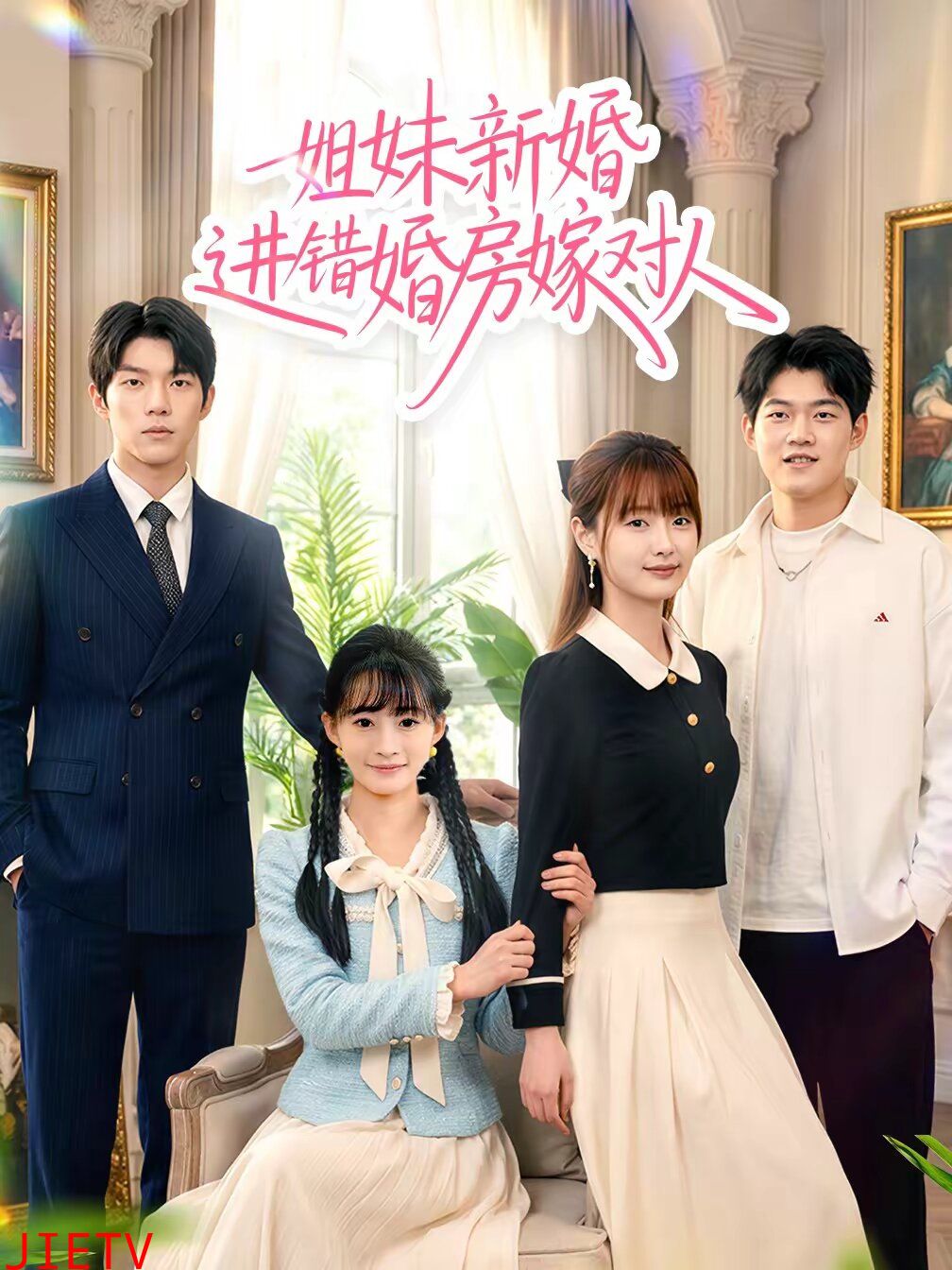 姐妹新婚进错婚房嫁对人