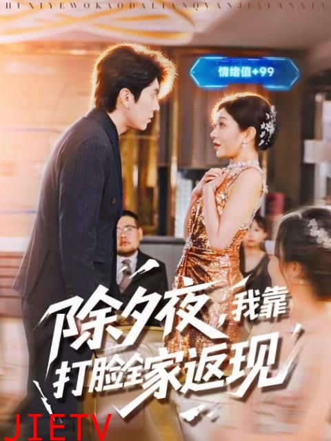 除夕夜，我靠打脸全家返现