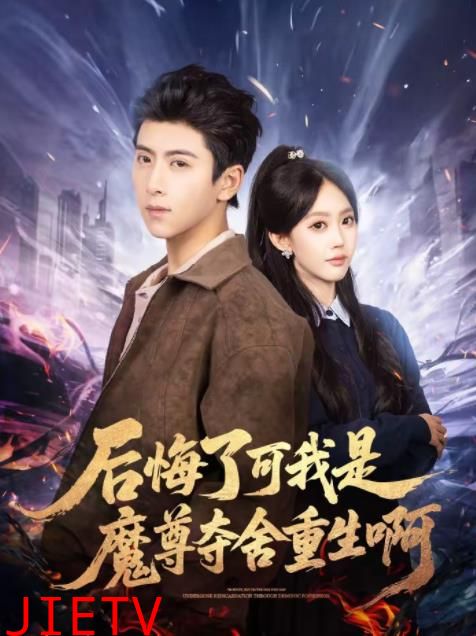 后悔了可我是魔尊夺舍重生啊