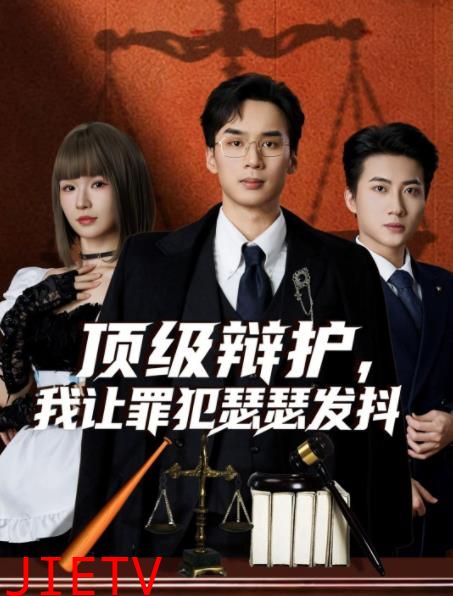 顶级辩护，我让罪犯瑟瑟发抖