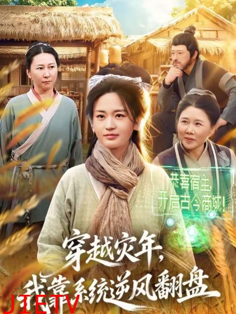 穿越灾年，我靠系统逆风翻盘