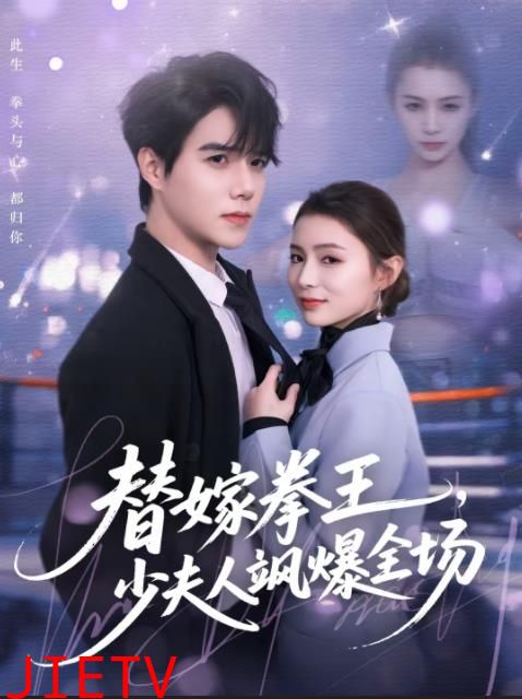 替嫁拳王，少夫人飒爆全场