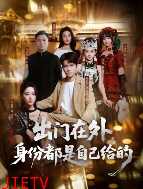 出门在外，身份都是自己给的