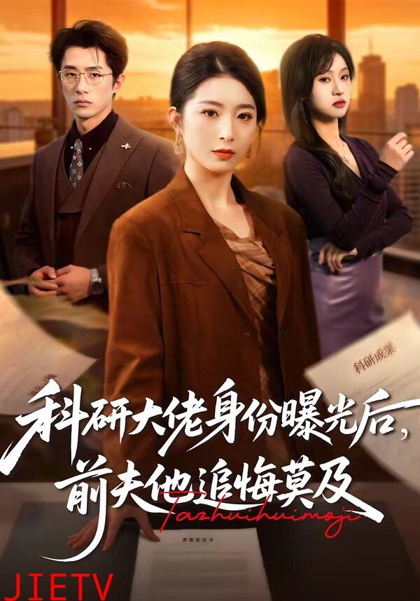 科研大佬身份曝光后，前夫他追悔莫