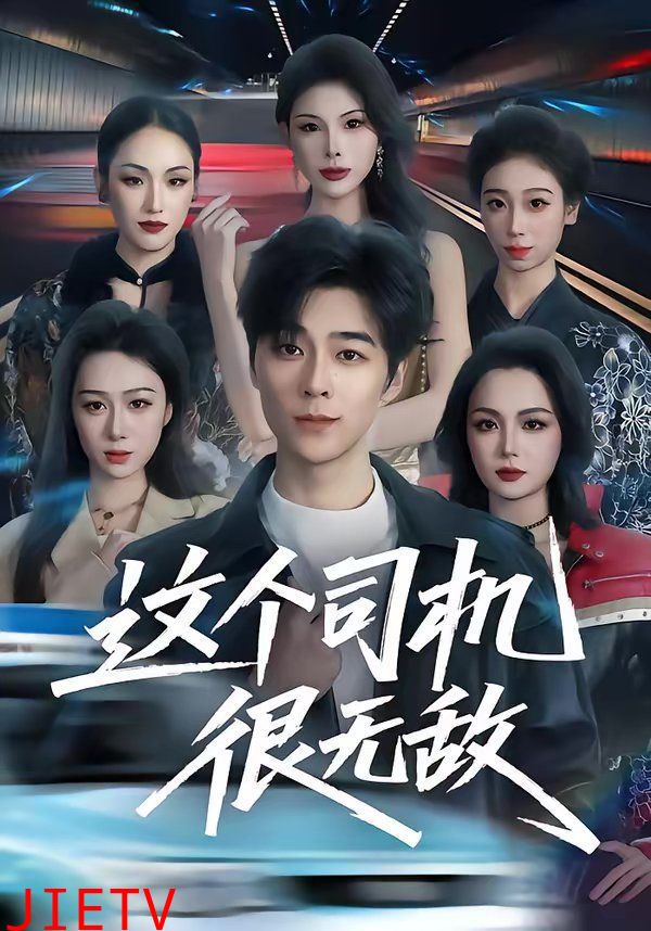 这个司机很无敌