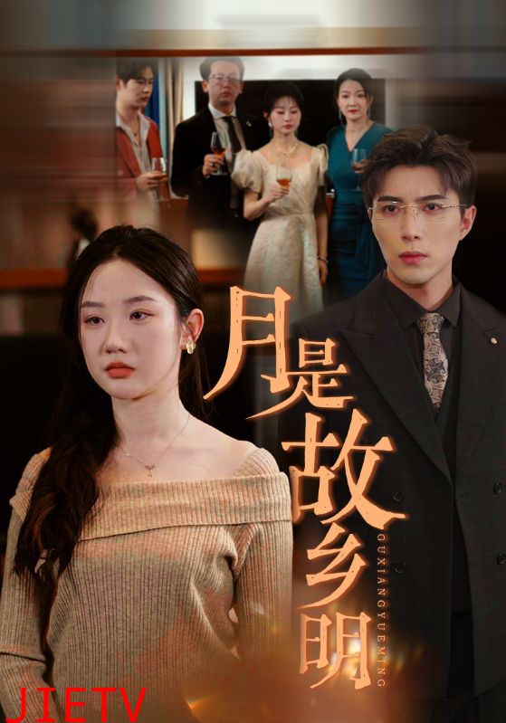 月是故乡明短剧