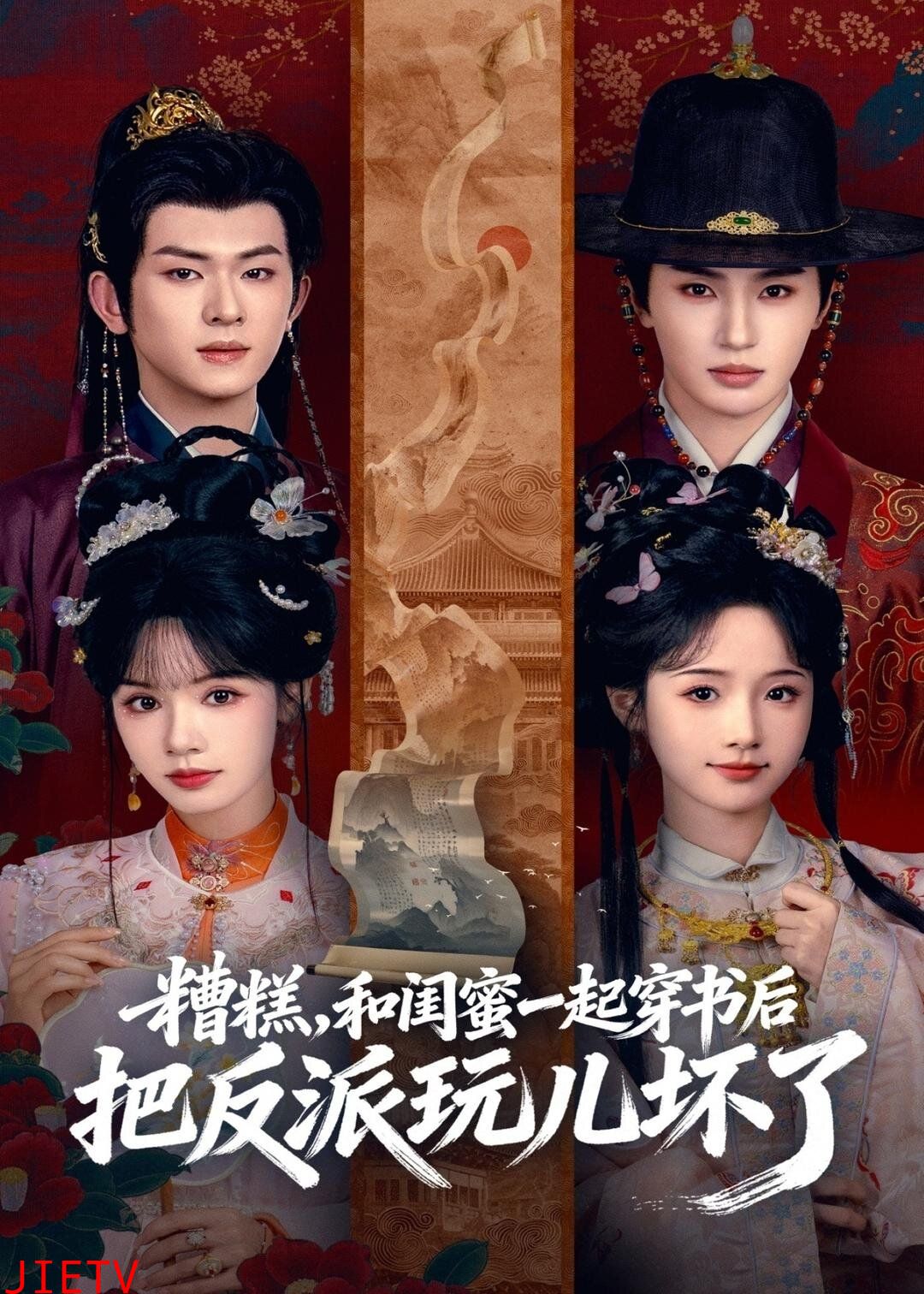 糟糕！和闺蜜一起穿书后把反派玩坏了