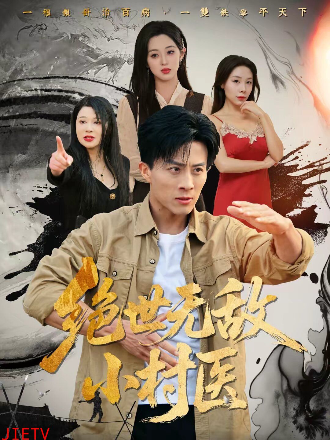 绝世无敌小村医