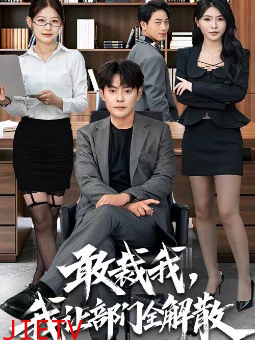 敢裁我，我让部门全解散