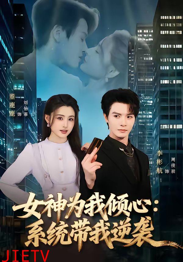 女神为我倾心：系统带我逆袭