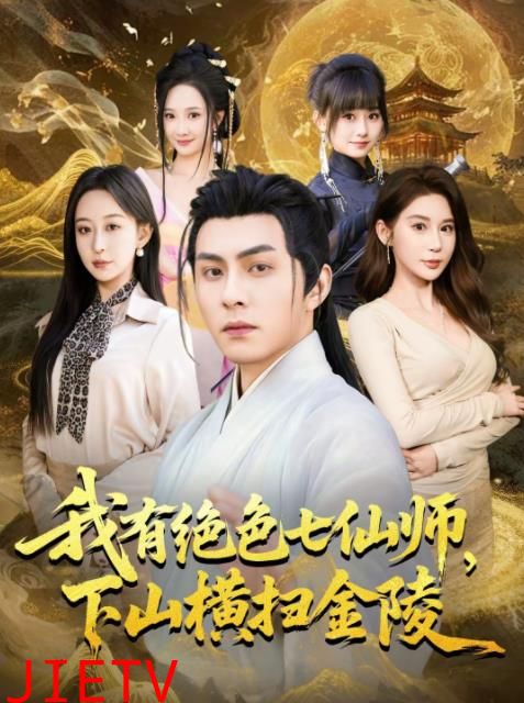 我有绝色七仙师，下山横扫金陵