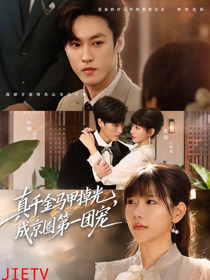 真千金马甲掉光，成京圈第一团宠