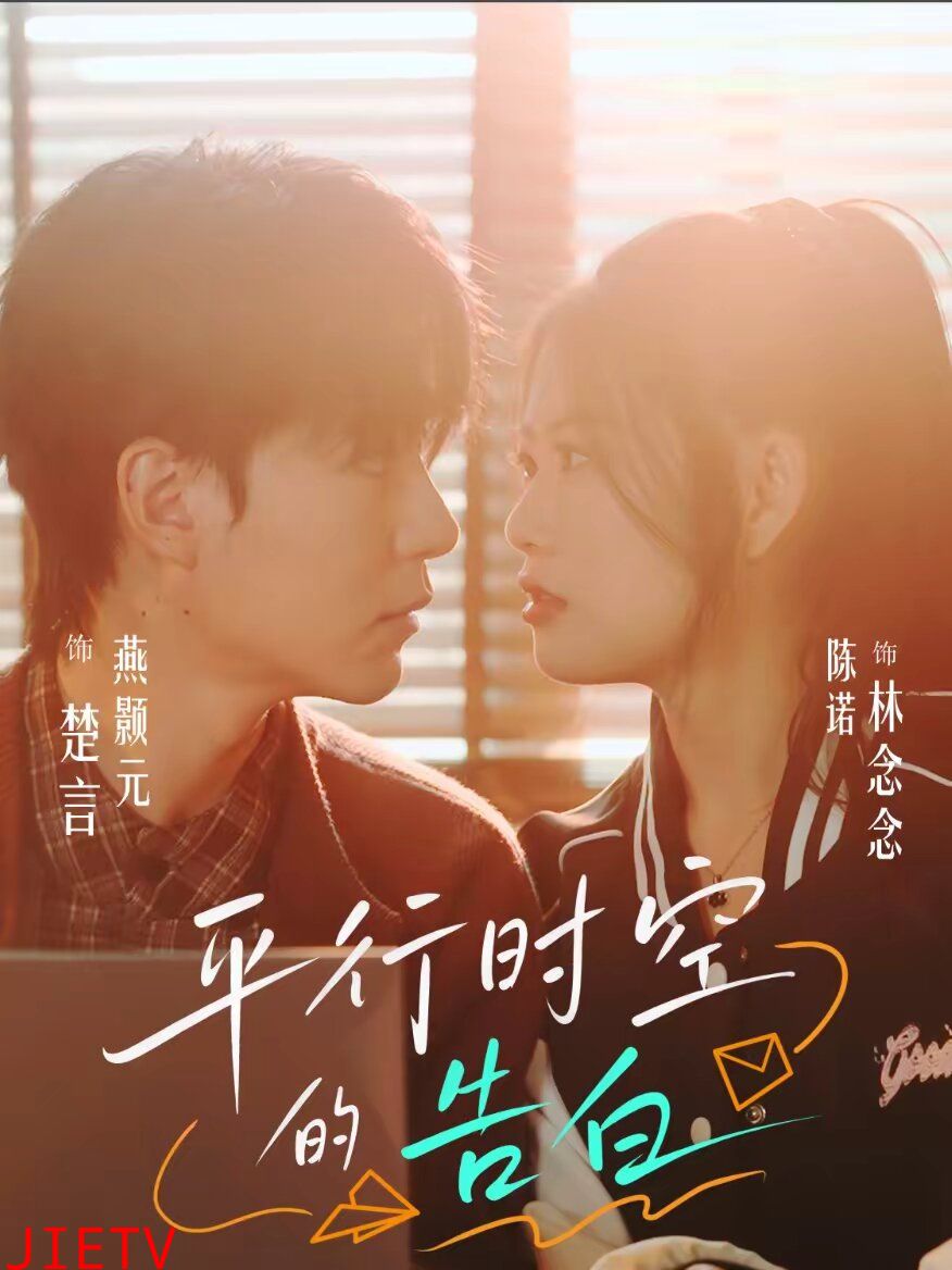 平行时空的告白