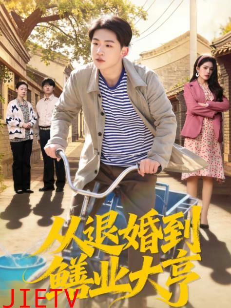 从退婚到鳝业大亨