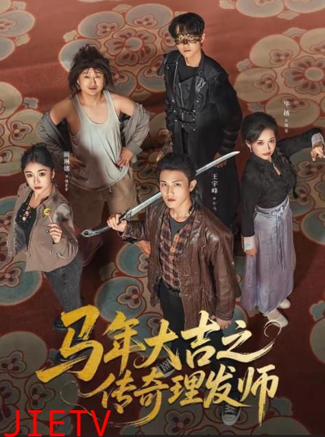 马年大吉之传奇理发师