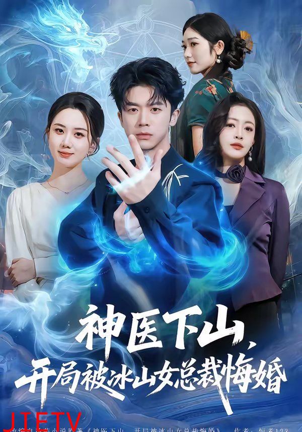 神医下山，开局被冰山女总裁悔婚