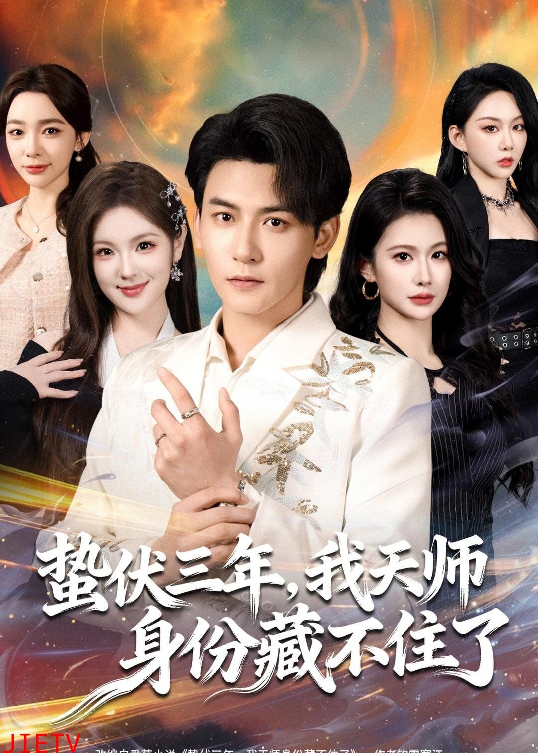 蛰伏三年，我天师身份藏不住了