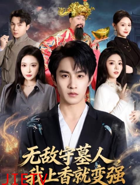 无敌守墓人，我上香就变强