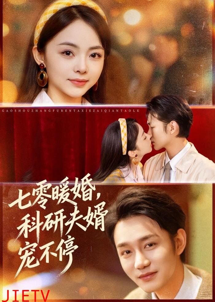 七零暖婚，科研夫婿宠不停