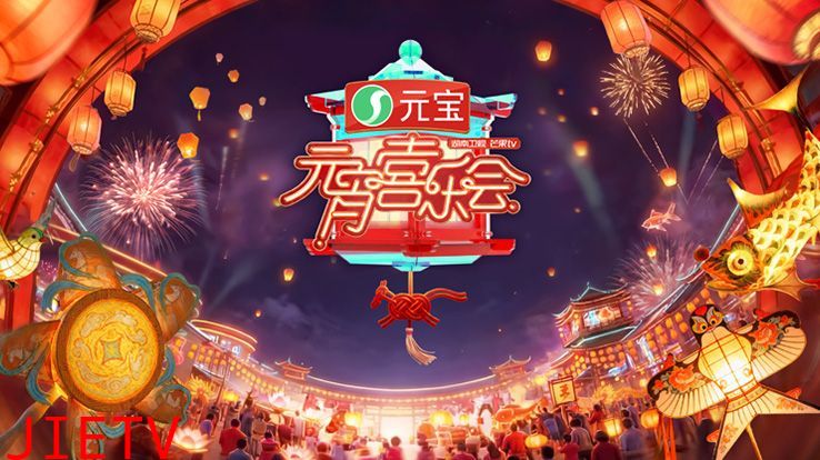 2026湖南卫视芒果TV元宵喜乐会