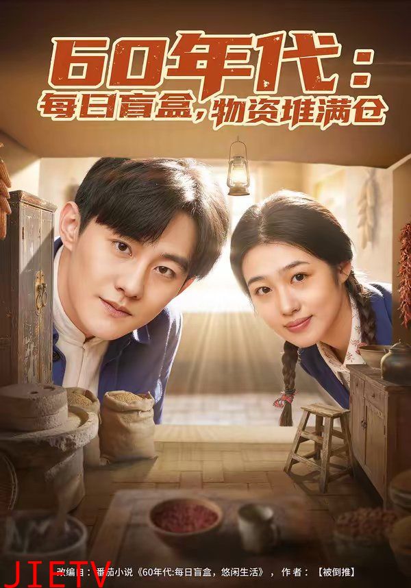 60年代：每日盲盒，物资堆满仓