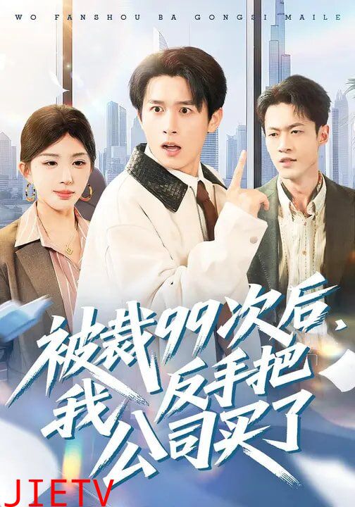 被裁99次后，我反手把公司买了