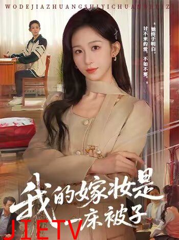 我的嫁妆是一床被子