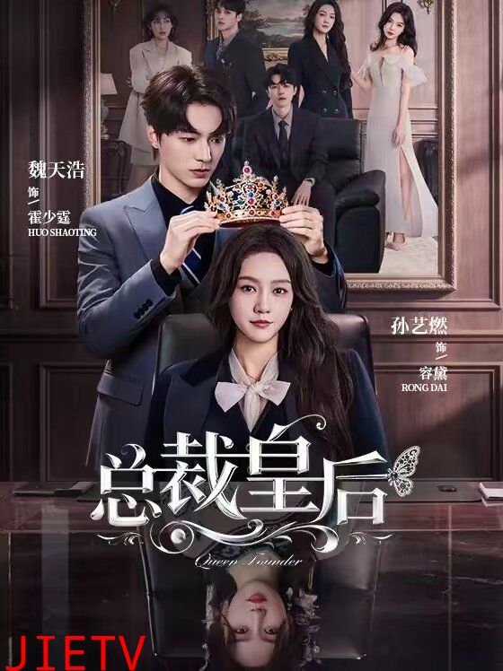 总裁皇后
