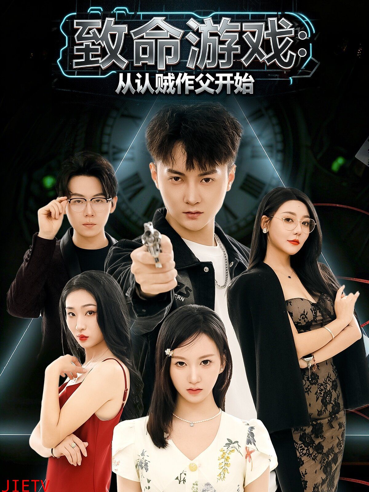 致命游戏从认贼作父开始