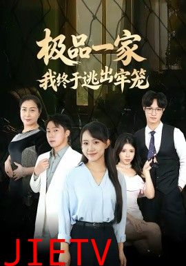 极品一家我终于逃出牢笼