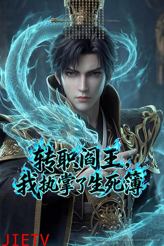 转职阎王，我执掌了生死簿