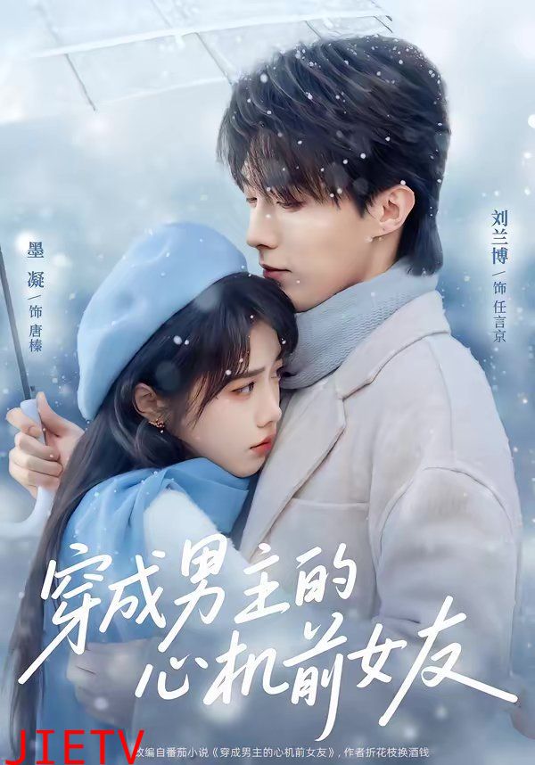 穿成男主的心机前女友