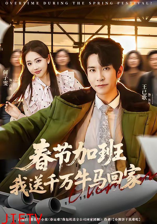 春节加班，我送千万牛马回家