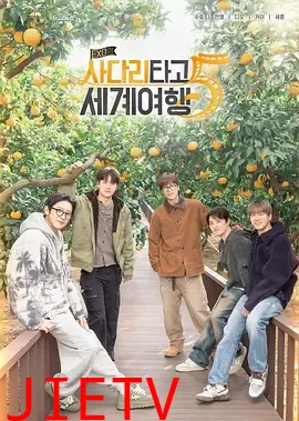 EXO的爬梯子世界旅行5-济州岛篇