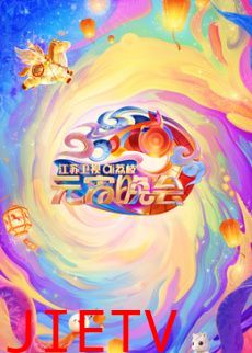 2026江苏卫视ai荔枝元宵晚会