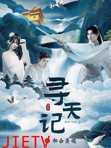 寻天记之和合圣境