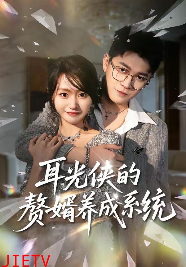 耳光侠的赘婿养成系统