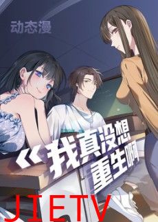 我真没想重生啊动态漫画第一季